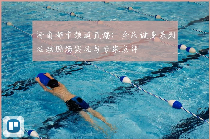 河南都市频道直播：全民健身系列活动现场实况与专家点评