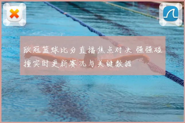 欧冠篮球比分直播焦点对决 强强碰撞实时更新赛况与关键数据