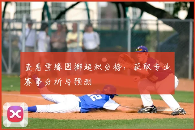 查看雪缘园挪超积分榜，获取专业赛事分析与预测