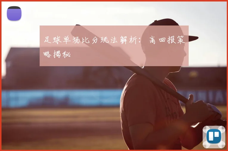 足球单场比分玩法解析：高回报策略揭秘