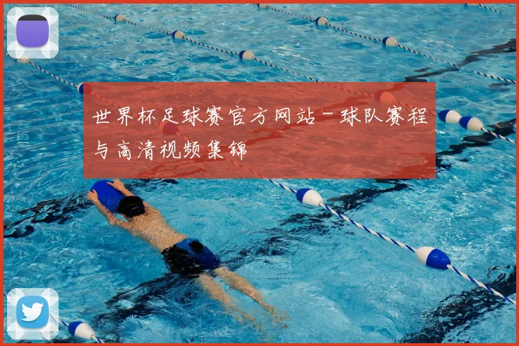 世界杯足球赛官方网站 - 球队赛程与高清视频集锦