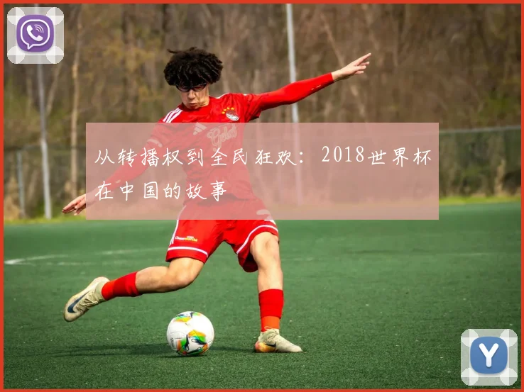 从转播权到全民狂欢:2018世界杯在中国的故事