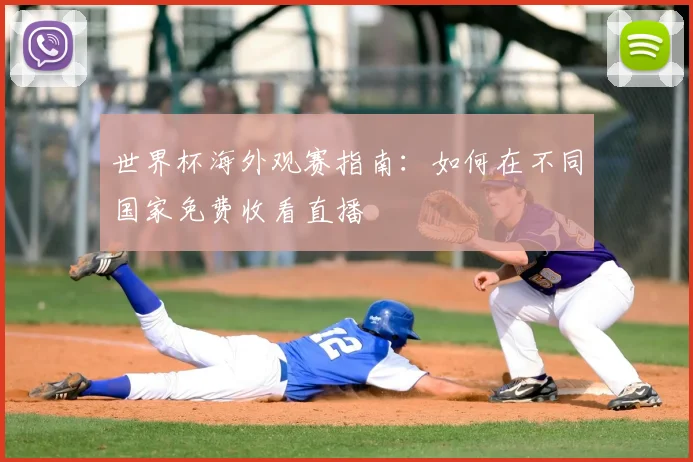 世界杯海外观赛指南：如何在不同国家免费收看直播