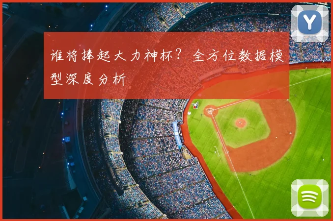 谁将捧起大力神杯？全方位数据模型深度分析