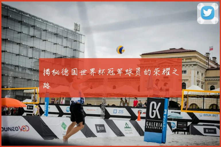 揭秘德国世界杯冠军球员的荣耀之路