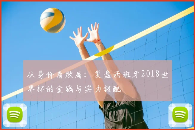 从身价看败局：复盘西班牙2018世界杯的金钱与实力错配