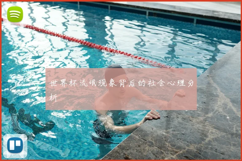 世界杯流氓现象背后的社会心理分析