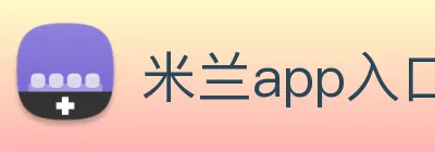 米兰app入口 Logo